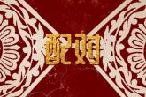天蝎和双鱼座配对指数 天蝎和双鱼的婚姻运势如何