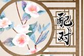 双鱼男和金牛女配对指数 有何星座配对建议