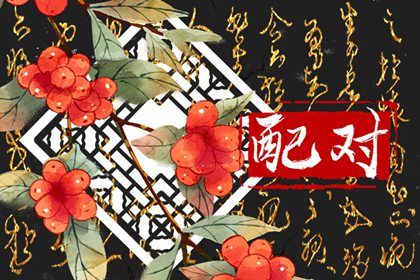 97属牛的属相婚配表女 九七年属牛的最佳婚配