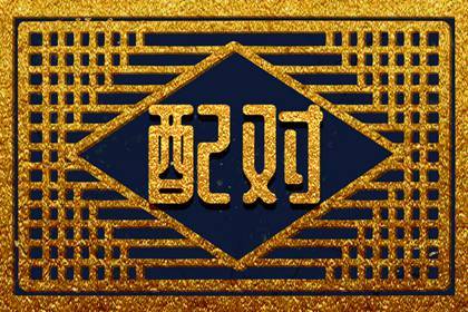 1957年婚配什么属相 57年和哪些属相比较般配