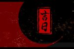 2022年1月出行最佳吉日期 出行需要注意什么