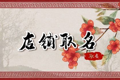 房地产店铺起名 吉祥尊贵的房地产店名