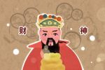 2022年4月12日财神方位 财神在什么方位