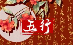 五行缺火怎么化解 有什么要注意避免的