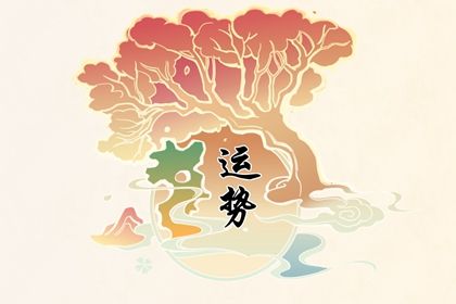 2022年底哪个星座财源滚滚 事业稳步发展财富不断上升
