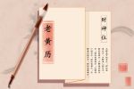 2022年4月30日财神方位 财神在什么方位