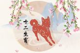 1982年属狗39岁下半年运势 要不断努力奋斗