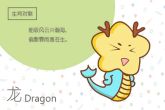 2024年属龙的是什么命 为木龙之命