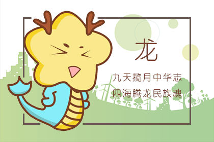 属龙人2022年运势运程每月运程 属龙人全年12个月运势