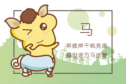 属马人2022年运势运程每月运程 属马人全年12个月运势