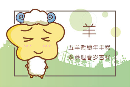 属羊人2022年运势运程每月运程 属羊人全年12个月运势