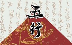 未时五行属什么缺什么 性格分析