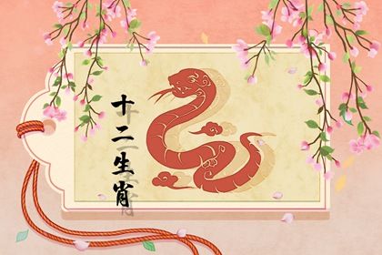 2022年属蛇的运气怎么样 尽量别太过于引人注意