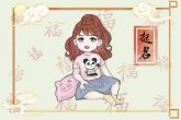 给婴儿起名字大全女孩 源于诗词的热门名字