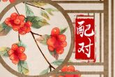 双子和巨蟹座配对指数 双子和巨蟹是最佳伴侣吗