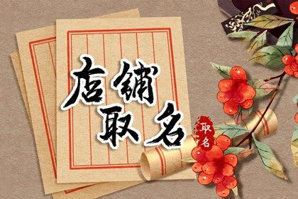 二字店铺名称大全 寓意财运兴旺的店铺名字