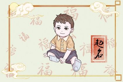 取名字大全男孩生辰八字起名 简单有创意的名字