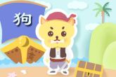 70年属狗晚年50以后运势 70年属狗人的后福很重
