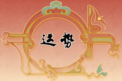 2022年必定遇到正缘星座 两情相悦收获甜蜜爱情
