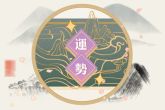 2022年摩羯座彻底大爆发 职场得意爱情顺意