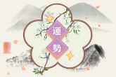 2022年生辰八字运势 事业运爆棚的八字解析