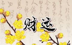 巳时出生的孩子五行缺什么 命运怎么样
