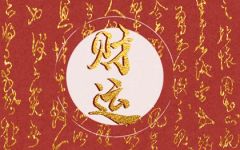 子时出生的男孩子五行缺什么 性格怎么样