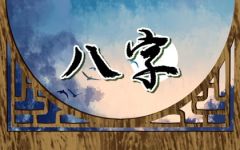 八字缺木的人怎么补救 会有什么表现