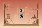 属鼠人一生的运势 生肖鼠的优缺点