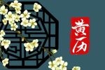 2021年腊月初四黄历 日子好不好