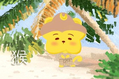 68年属什么生肖多少岁 属猴人诸事遂心一生衣食丰足