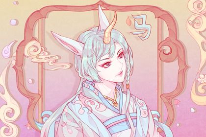 66年属什么生肖 午马人禄得炎而财盛始可贵也