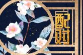 处女女座和摩羯男座配对双方在一起会幸福吗