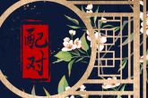 双鱼座和天秤座的婚姻配对 分析双鱼和天秤配对指数