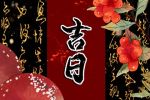 2021年腊月初九是什么日子 是黄道吉日吗