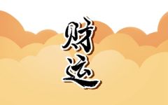 五行缺木不要用森字 五行缺木有什么影响