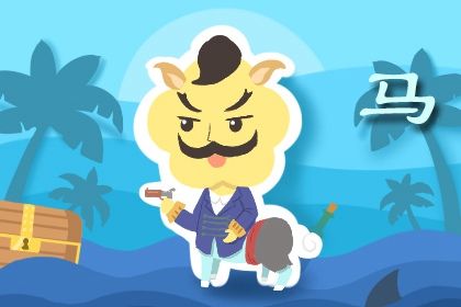 2022年虎年生肖马的运势 做生意的属马人今年斗志昂扬