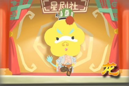 2022年运程财运最好的生肖 生肖龙闷声发大财