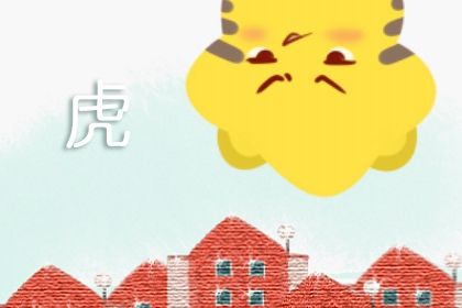 属虎62年寿命63岁 人际关系超卓