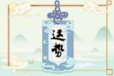 2022年什么生肖最旺 事业顺利且整年衣食无忧