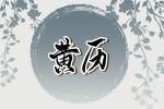 2021年腊月初十黄历 是黄道吉日吗