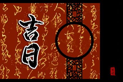 2022年1月18日黄道吉日查询 这天日子怎么样