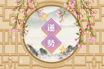 2023年有哪些星座运势最好 财运福报缠身则喜事连连