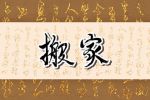 2022年农历1月搬家入宅黄道吉日 有何讲究