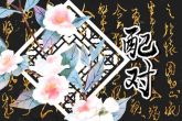 处女座男和狮子座配对 处女和狮子谈恋爱好不好