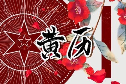 22年1月26日黄历是什么日子 十二星座网 22年1月26日黄历是什么日子 十二星座网