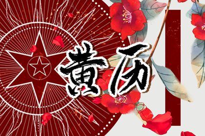 22年1月26日黄历是什么日子 十二星座网