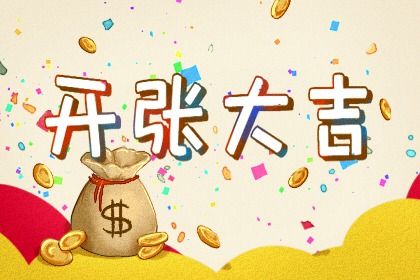 2022年正月开张日子 本月哪几天适合开张