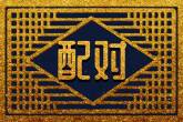 白羊座和水瓶座最配对 有何建议和注意事项