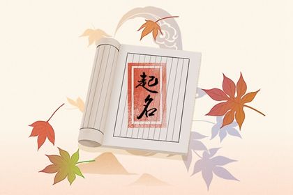 2021年腊月二十五属什么生肖 如何起名字